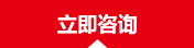 在線咨詢
